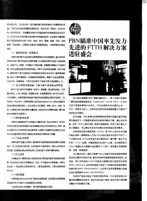 PBN瞄准中国率先发力先进的FTTH解决方案进驻盛会