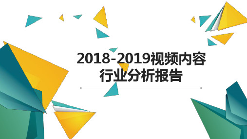 2018-2019视频内容行业分析报告