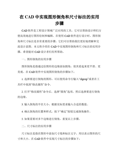 在CAD中实现图形倒角和尺寸标注的实用步骤