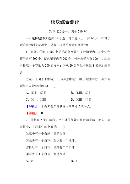 高中数学人教A版必修三 综合测评 含解析