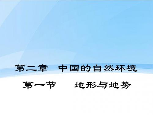 八年级地理上册  中国的自然环境第一节地形与地势课件 人教新课标版