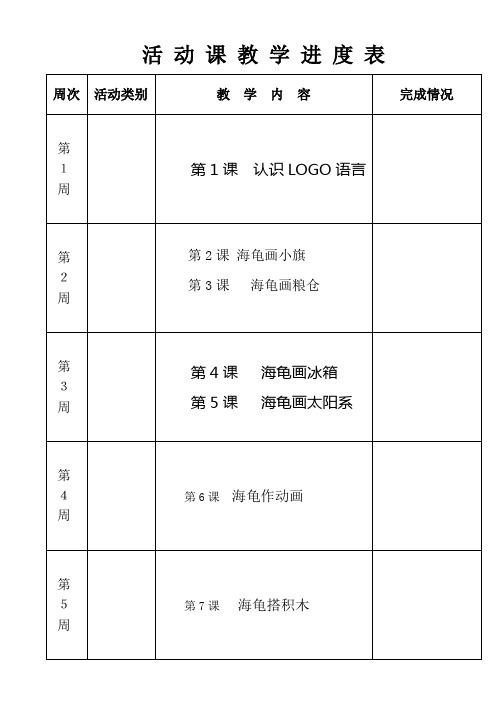 六年级信息下册教学进度表