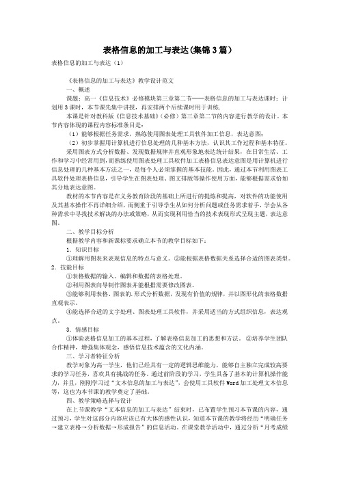 表格信息的加工与表达(集锦3篇)