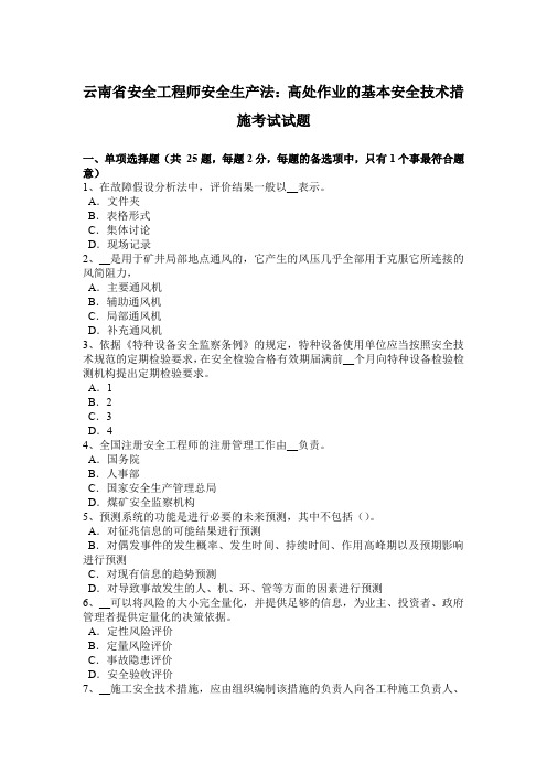 云南省安全工程师安全生产法:高处作业的基本安全技术措施考试试题