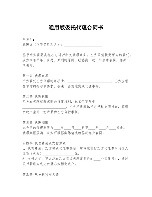 通用版委托代理合同书