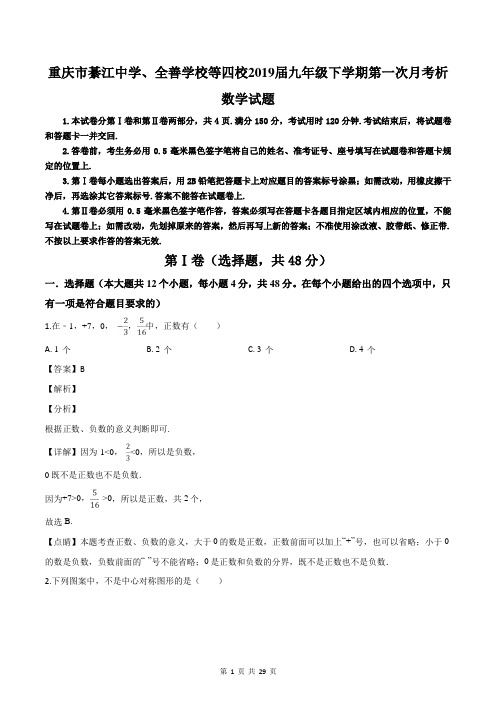 重庆市綦江中学、全善学校等四校2019届九年级下学期第一次月考数学试题(解析版)