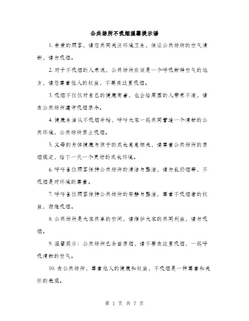 公共场所不吸烟温馨提示语（3篇）