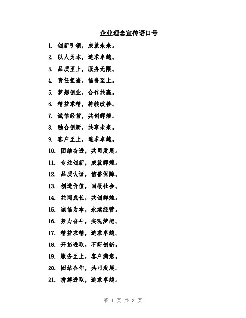 企业理念宣传语口号