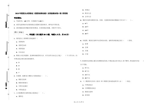 2019年期货从业资格证《期货法律法规》自我检测试卷C卷 附答案