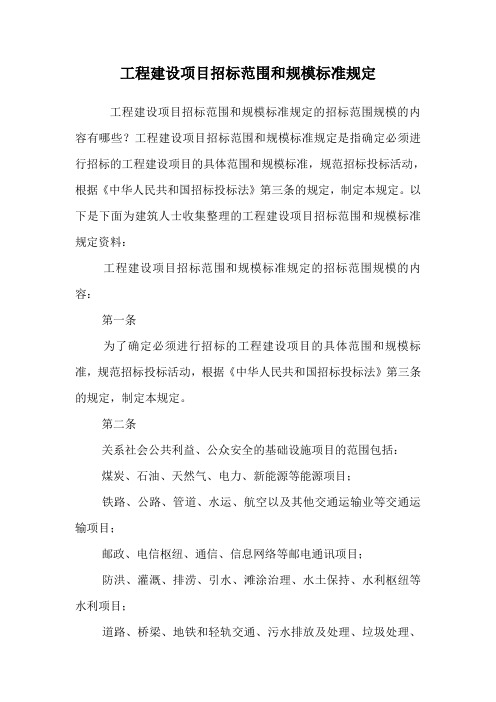 工程建设项目招标范围和规模标准规定.doc
