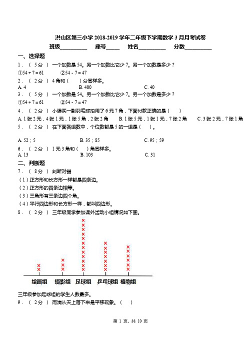 洪山区第三小学2018-2019学年二年级下学期数学3月月考试卷
