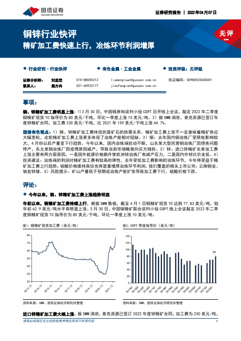 铜锌行业快评：精矿加工费快速上行，冶炼环节利润增厚