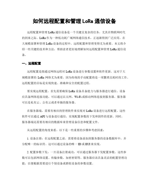 如何远程配置和管理LoRa通信设备