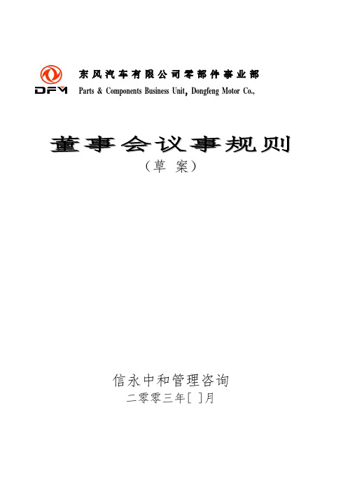 东风汽车有限公司零部件事业部下属子公司董事会议事规则(合资企业)