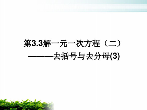 人教版数学七年级上册第解一元一次方程(二)去括号与去分母(3)