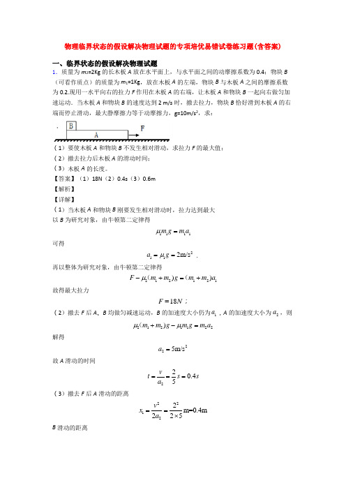 物理临界状态的假设解决物理试题的专项培优易错试卷练习题(含答案)