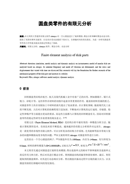 圆盘类零件的有限元分析解析