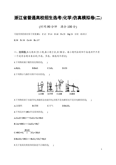 浙江省普通高校招生选考(化学)仿真模拟卷(二)