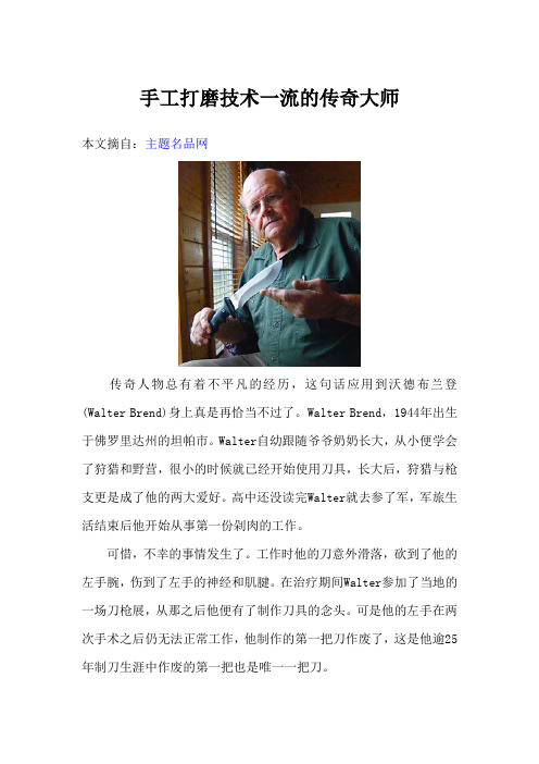 手工打磨技术一流的传奇大师