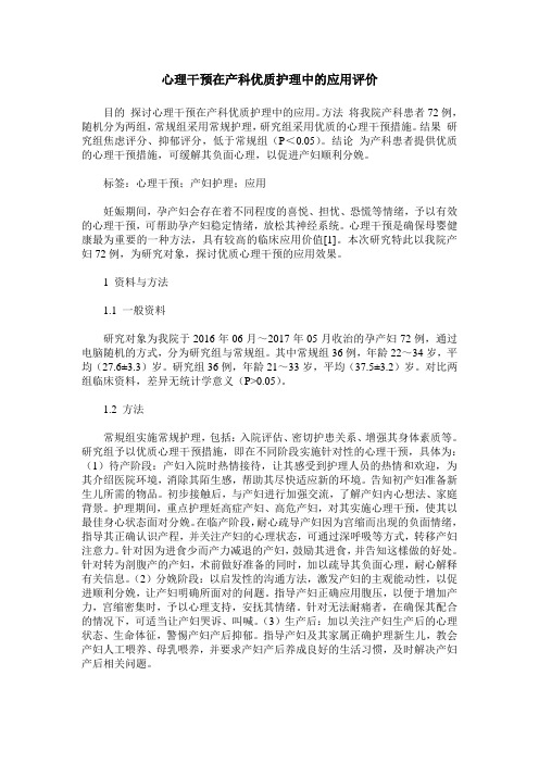 心理干预在产科优质护理中的应用评价