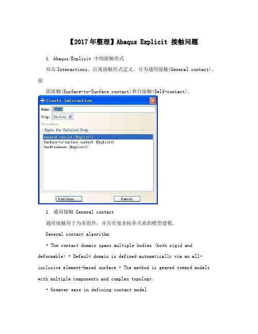 【2017年整理】Abaqus Explicit 接触问题