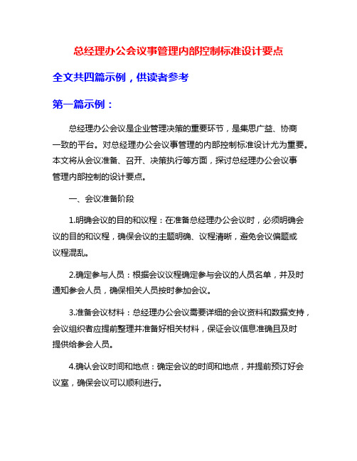 总经理办公会议事管理内部控制标准设计要点