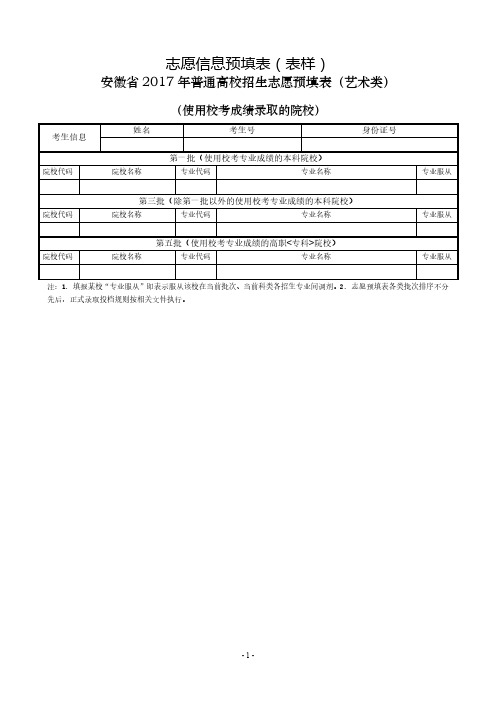 安徽省2017年普通高校招生志愿预填表