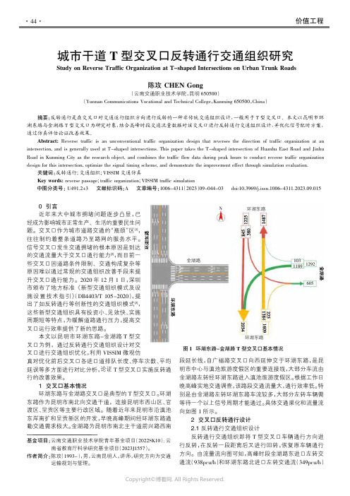 211026774_城市干道T型交叉口反转通行交通组织研究