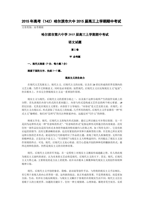 2015年重点名校高考模拟_哈尔滨市六中2015届高三上学期期中考试语文试卷