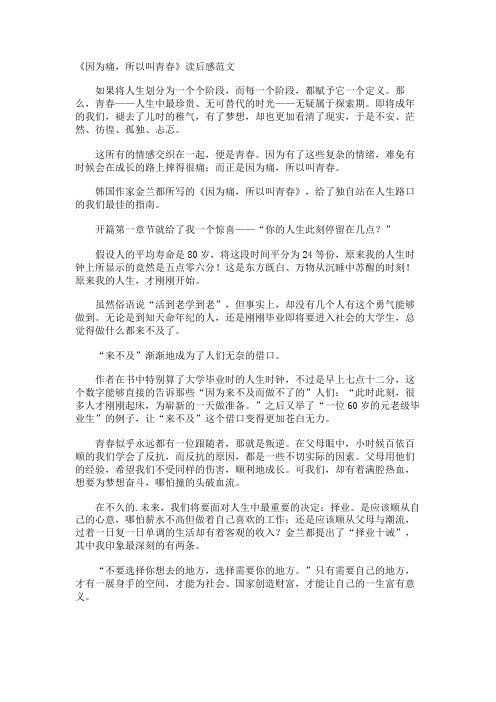 《因为痛,所以叫青春》读后感