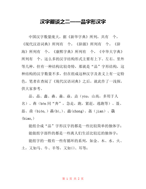 汉字趣谈之二——品字形汉字 