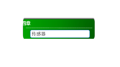 4-2 常见传感器的工作原理及应用 —人教版高中物理选择性必修第二册课件(共56页)