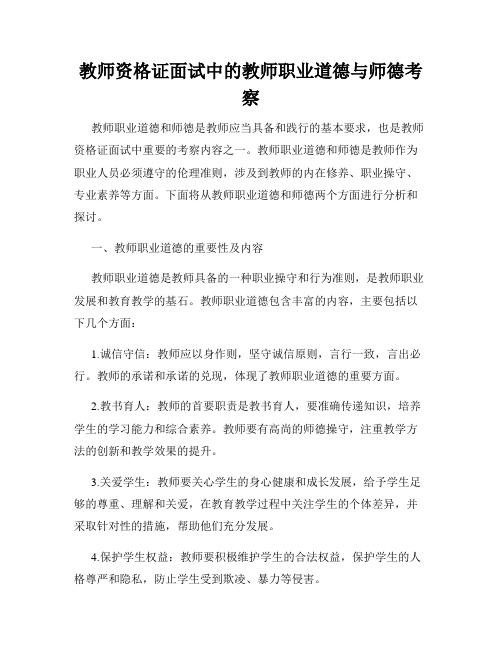 教师资格证面试中的教师职业道德与师德考察