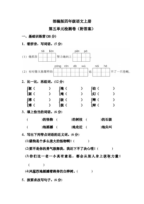 部编版四年级语文上册第五单元检测卷(附答案)