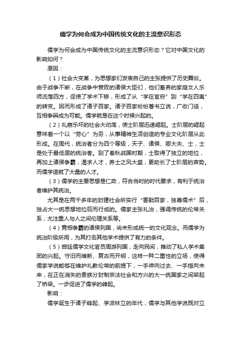 儒学为何会成为中国传统文化的主流意识形态