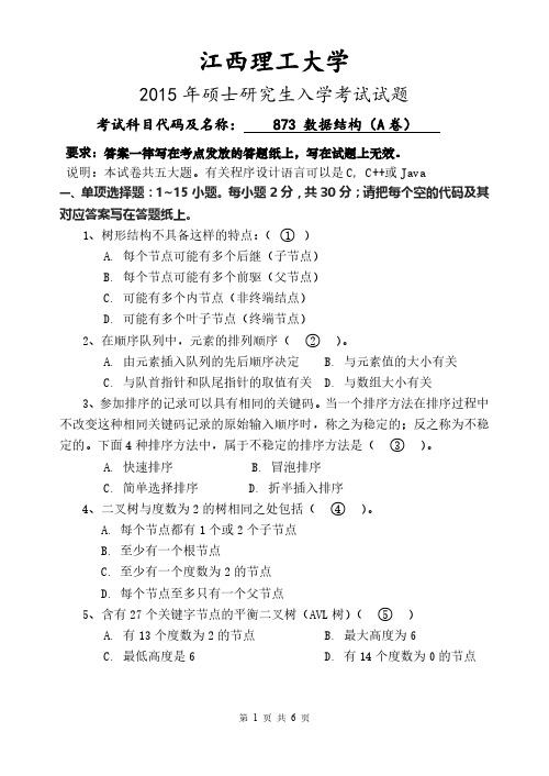 江西理工大学2015年《873数据结构》考研专业课真题试卷