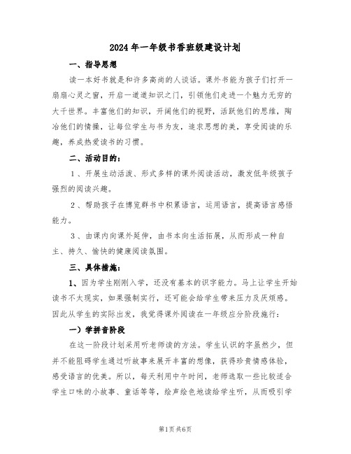 2024年一年级书香班级建设计划(二篇)