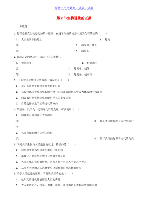 八年级生物下册第五单元第一章第2节生物进化的证据同步测试无答案新版