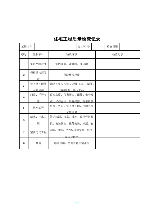 最新分户验收资料表格全版