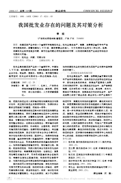 我国批发业存在的问题及其对策分析