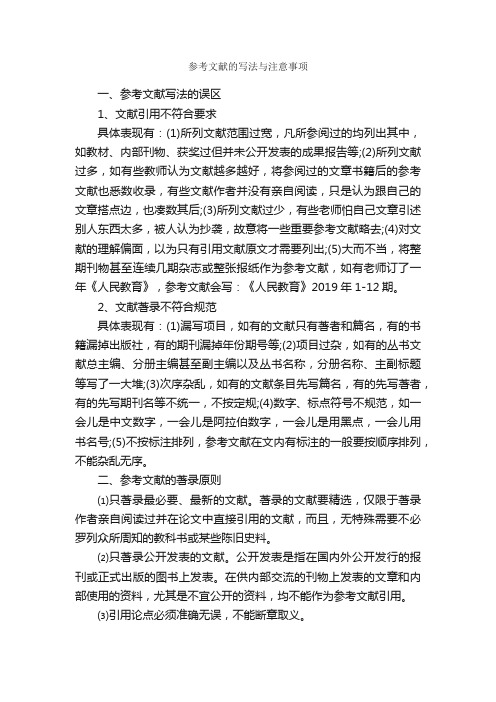 参考文献的写法与注意事项_论文格式_