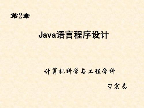 Java语言第2章