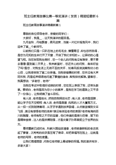 班主任教育故事比赛一等奖演讲(发言)稿简短最新6篇