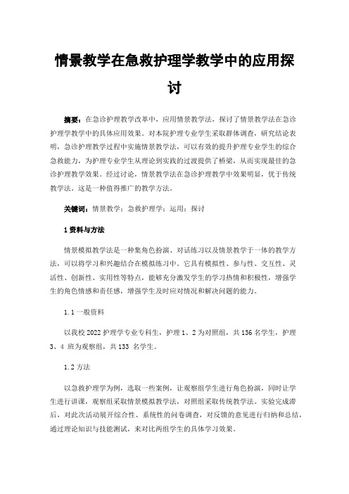 情景教学在急救护理学教学中的应用探讨