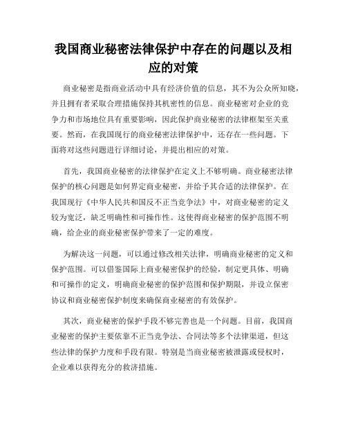 我国商业秘密法律保护中存在的问题以及相应的对策