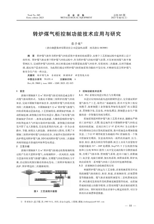 转炉煤气柜控制功能技术应用与研究