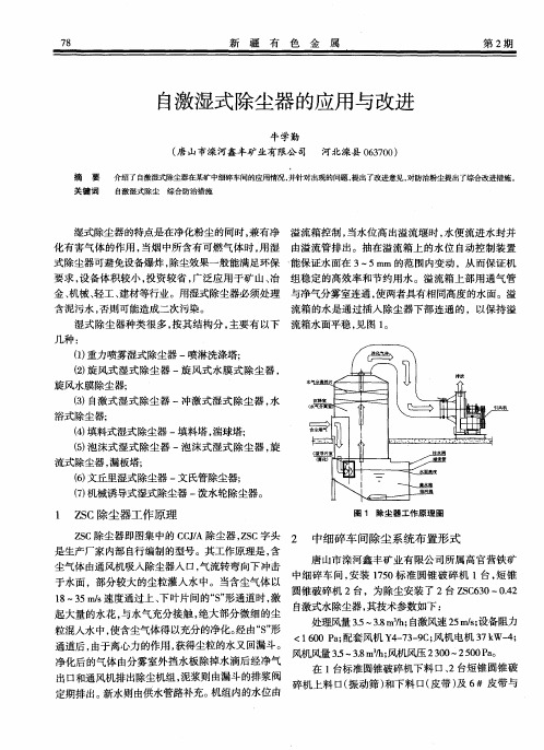 自激湿式除尘器的应用与改进