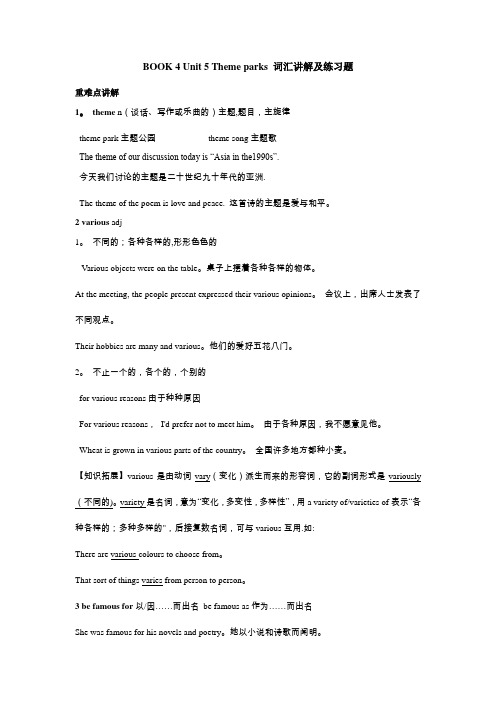 高中英语必修四book4 unit5 词汇讲解和练习(含答案)