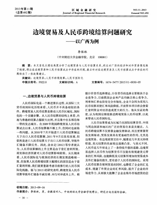 边境贸易及人民币跨境结算问题研究——以广西为例