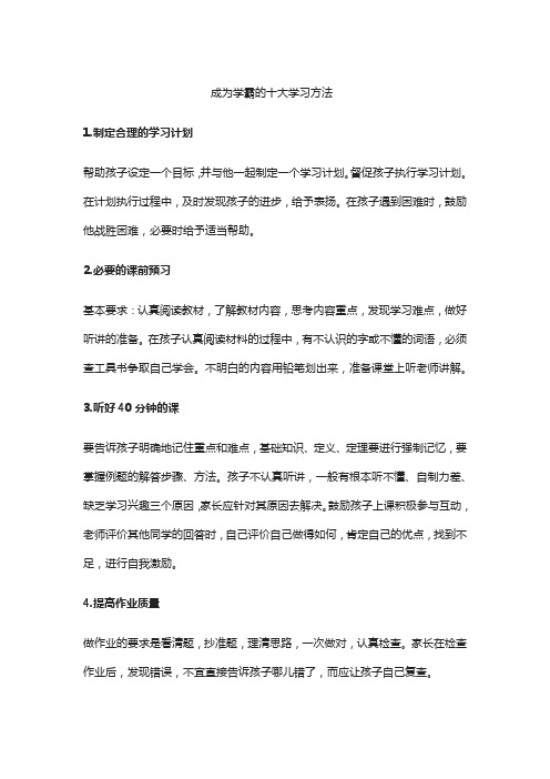 成为学霸的十大学习方法